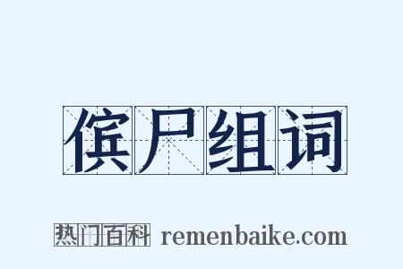 傧尸组词是什么意思的图片